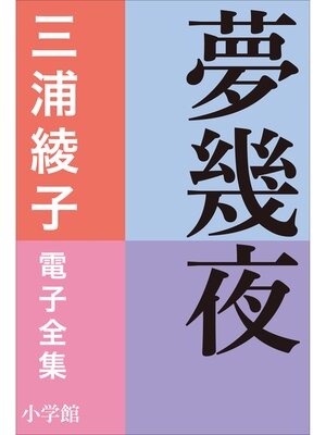 cover image of 三浦綾子 電子全集　夢幾夜